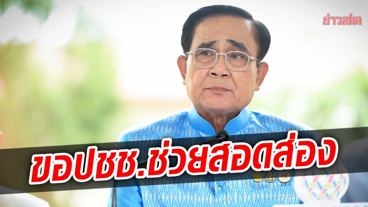 เอาจริง! ประยุทธ์ สั่งกวาดล้างค้าอาวุธเถื่อน ขู่หากจนท.รัฐเอี่ยว ดำเนินคดีถึงที่สุด