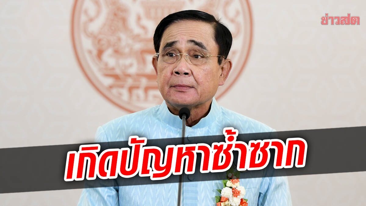 พท.ซัด 8 ปี 'ประยุทธ์' ใช้งบ 6 แสนล้าน แก้ปัญหาน้ำล้มเหลว ลั่นอย่าลอยแพปชช.