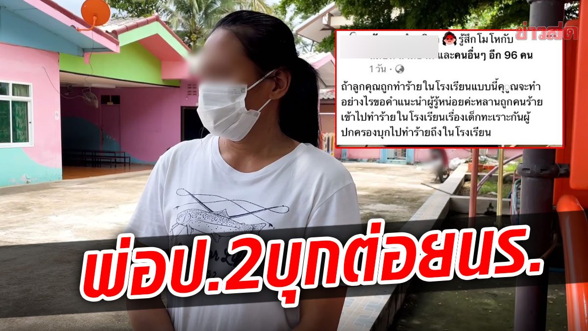 ป.6 เจ็บหนัก ถูกพ่อนร.ป.2 บุกทำร้ายถึงโรงเรียน เข้าใจผิดคิดว่าไถเงินลูก