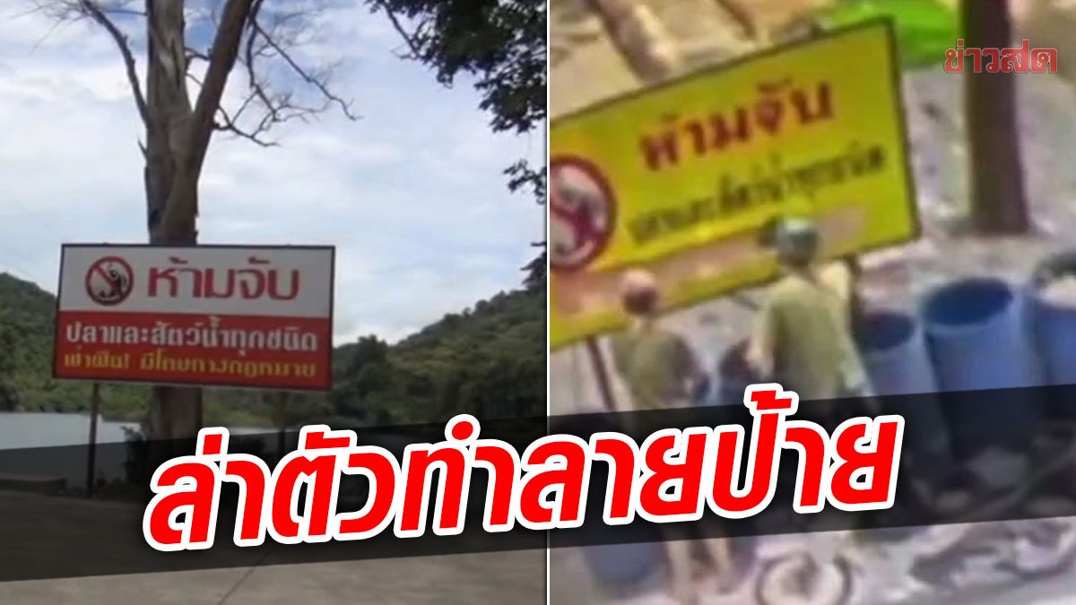 นายก อบต. โพสต์ดือด คนทำลายป้าย "ห้ามจับสัตว์น้ำ" ล่าตัวดำเนินคดี