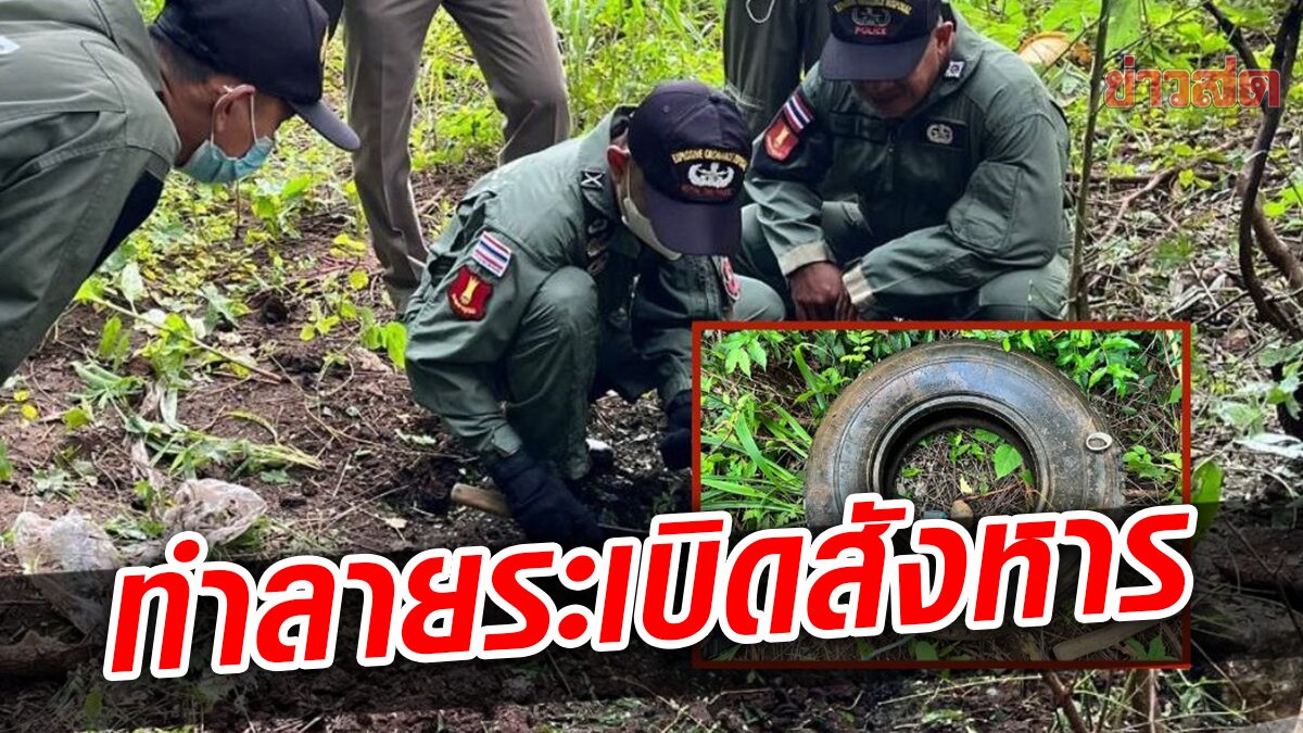 ชาวบ้านผวา เจอระเบิดสังหาร แจ้ง ตำรวจ-ดีโอดี ตรวจสอบ-เก็บกู้ทำลาย