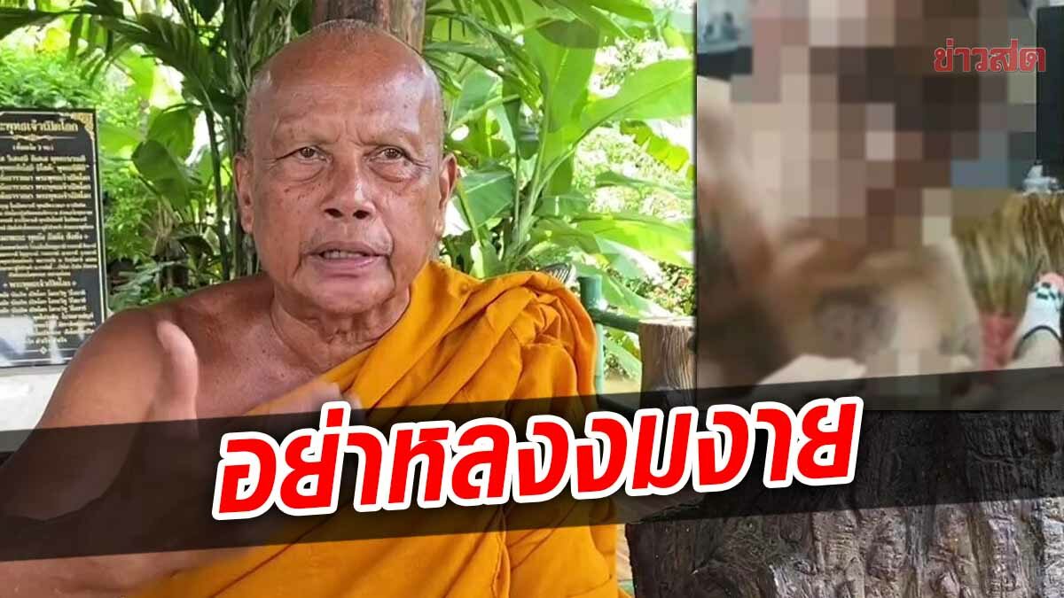 พระพยอม ดึงสติ อย่าหลงเชื่อลง "นะหน้าทอง" เจ้าโลก หวั่นถูกลวงไปขืนใจ