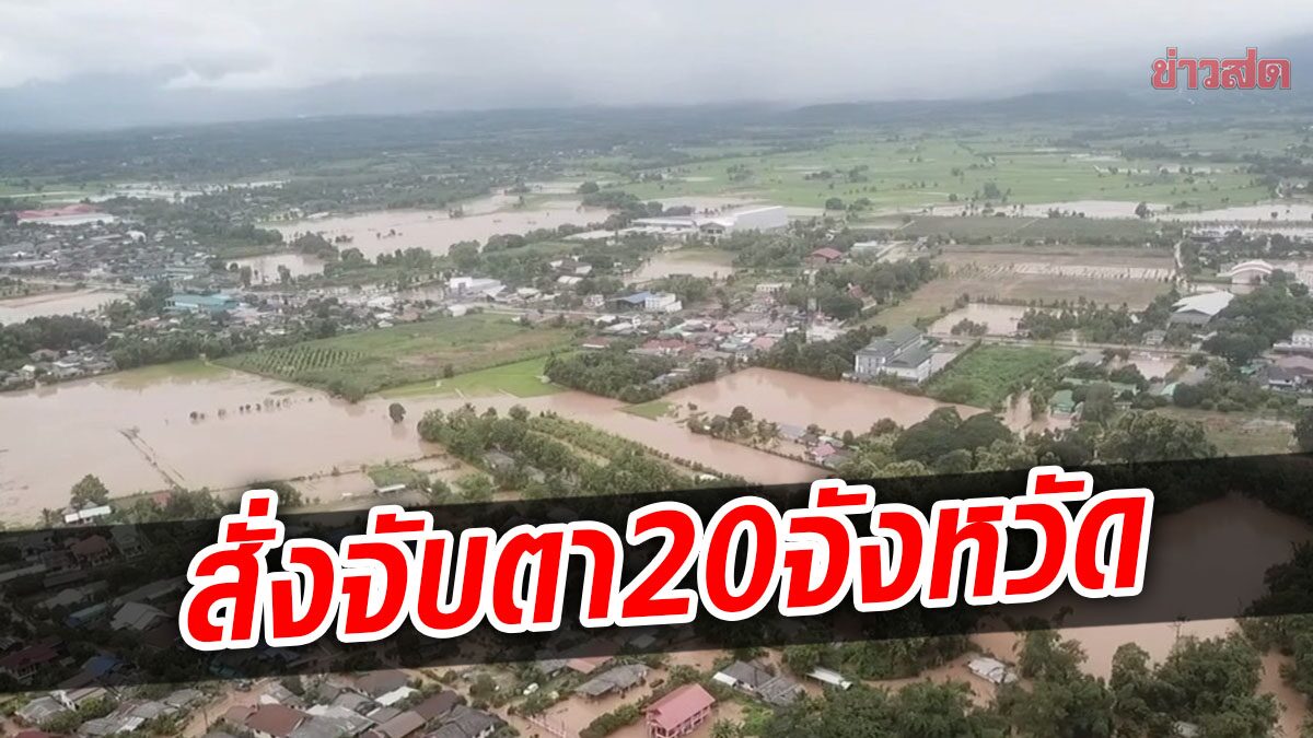 สั่งจับตา 24 ชั่วโมง 20 จังหวัด เสี่ยงน้ำท่วมฉับพลัน น้ำป่าหลาก