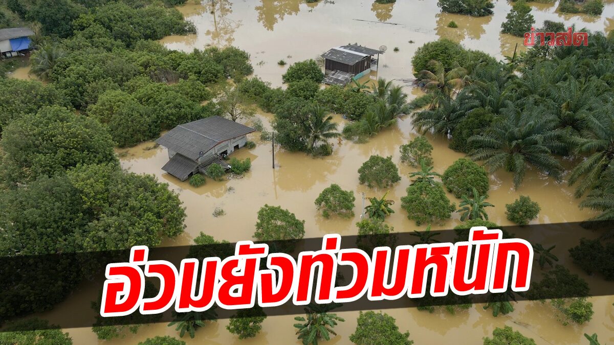 ตราดยังอ่วม น้ำท่วมสะตอยังหนัก บ้านหลายหลังจมเกือบ 2 เมตร ผู้ว่าฯสั่งปิดประตูระบายน้ำ