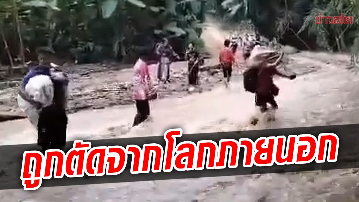 ลุยช่วยชาวไชยปราการ 700 หลังคาเรือน เจอน้ำป่าถล่ม ถูกตัดขาดจากโลกภายนอก