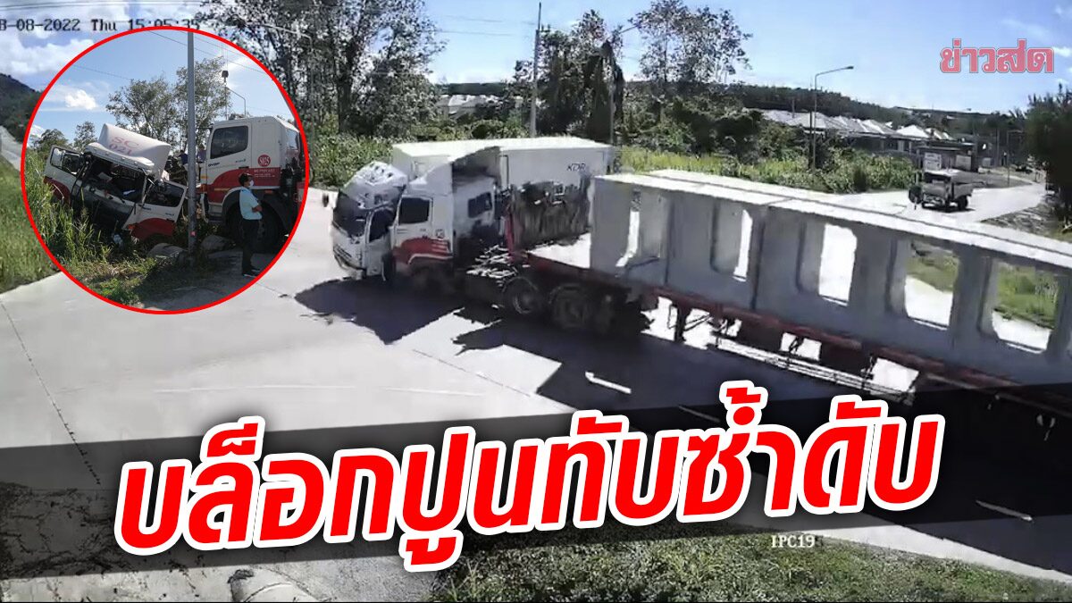 สลดกลางสี่แยก รถบรรทุกชนกัน คนขับกระเด็น ถูกบล็อกปูนทับดับ เมียทำได้แค่ยืนดูผัวสิ้นใจ