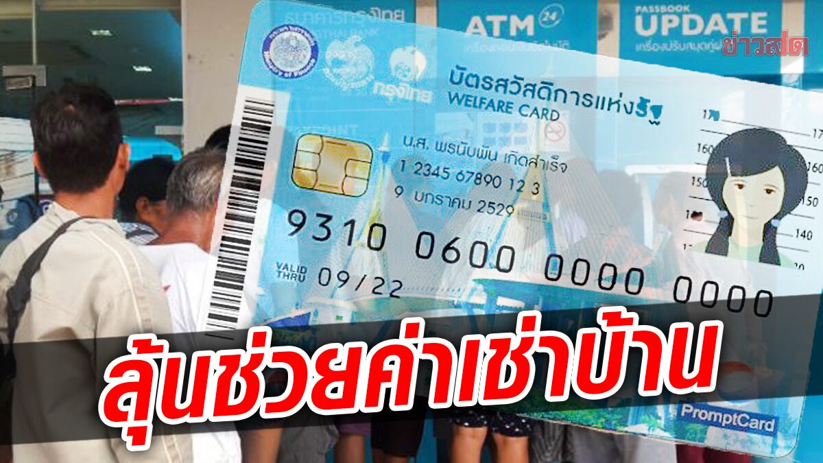 คลังเทกระจาด แจกบัตรคนจนรอบใหม่ จัดงบไม่อั้น ลุ้นมีช่วยค่าเช่าบ้าน