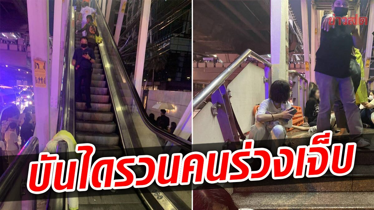 Thriller!  BTS escalator Surasak station crashes, persons fall