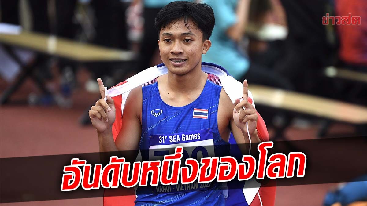 เบอร์1ของโลก! กรีฑานานาชาติประกาศสถิติวิ่ง บิว ภูริพล เร็วสุดรุ่น18ปี