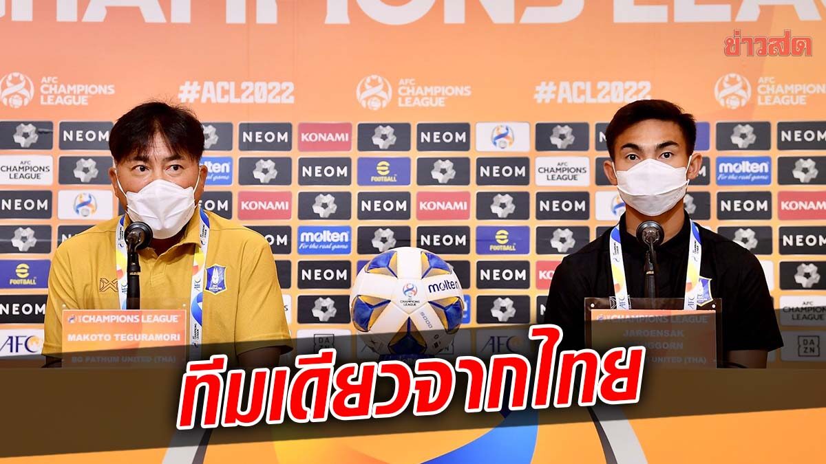 กุนซือบีจี พร้อมแบกความหวังทีมจากไทยเกมดวล คิตฉี ศึกเอเอฟซี แชมเปี้ยนส์ลีก