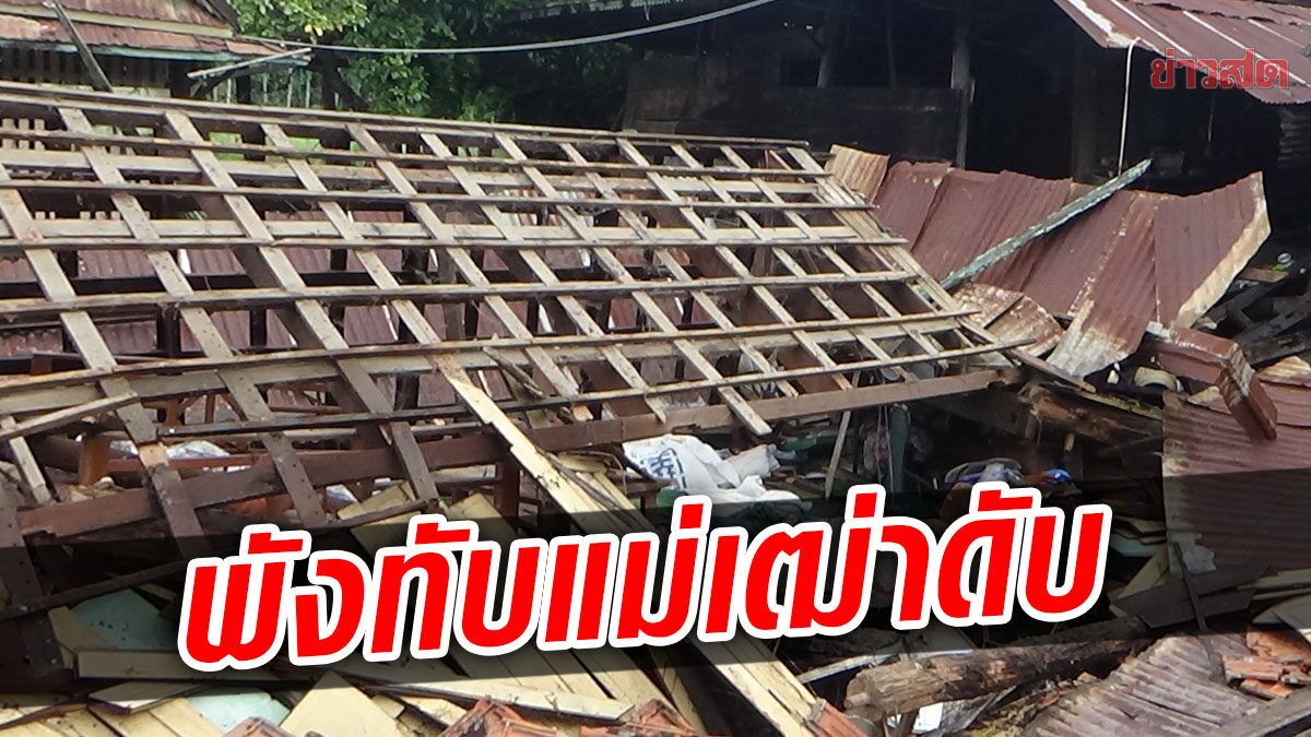 พายุฝนถล่มบ้านพัง สลดแม่เฒ่าพิการอยู่คนเดียว หนีไม่ทัน ถูกทับเสียชีวิต