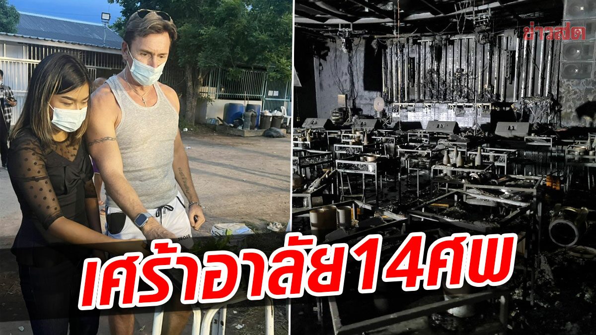 โศกนาฏกรรมเศร้า ต่างชาติวางดอกไม้ อาลัย 14 ศพเหยื่อผับมรณะ สัตหีบ