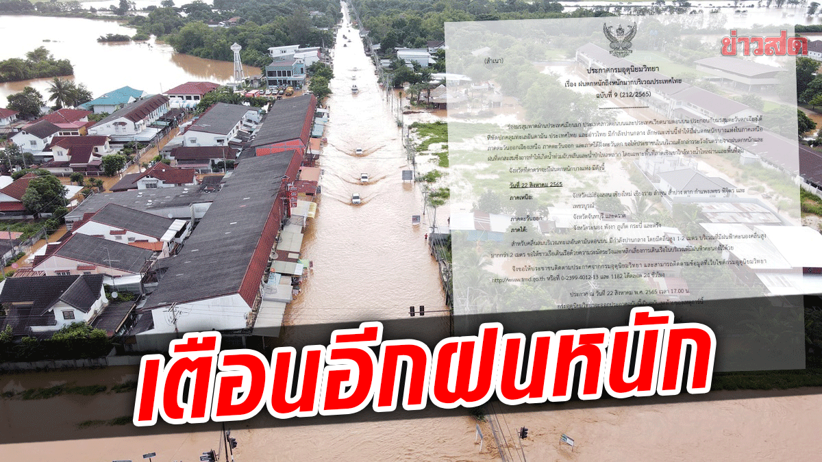 ฝนยังหนักถึงหนักมาก! กรมอุตุประกาศฉบับ 9 เตือน "เหนือ ตะวันออก ใต้"