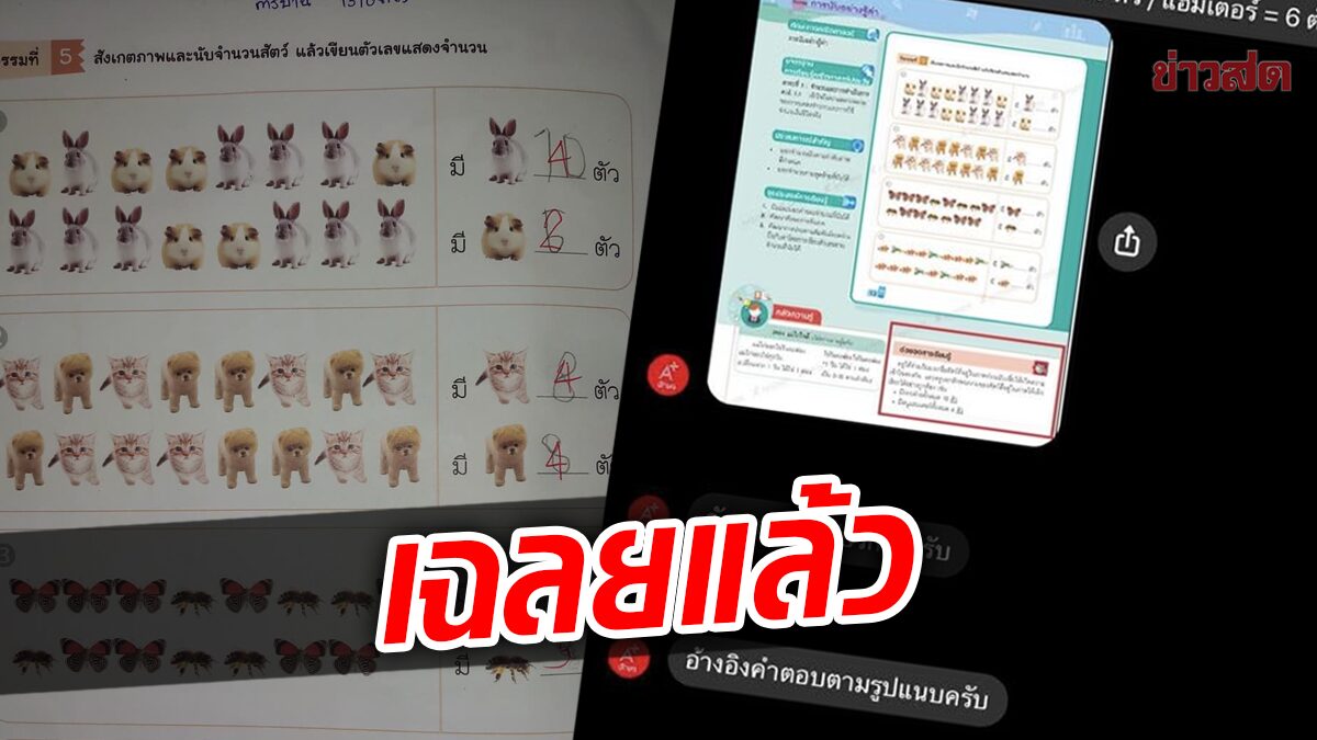 เฉลยแล้ว! สำนักพิมพ์ตอบเอง การบ้านอ.2  นับเลขจากสัตว์ สรุปใครถูกใครผิด