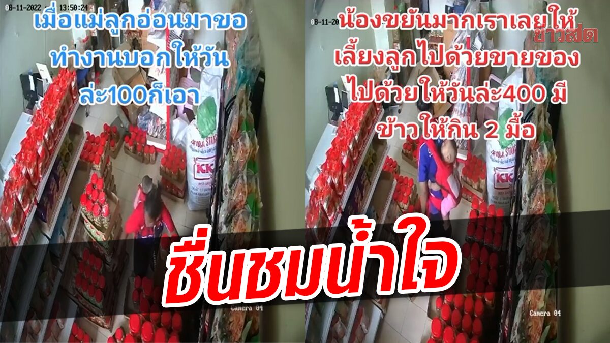 เจ้าของร้านใจดี เจอแม่ลูกอ่อนของานทำ ให้ค่าแรงจุกๆ พร้อมฟรีข้าว 2 มื้อ