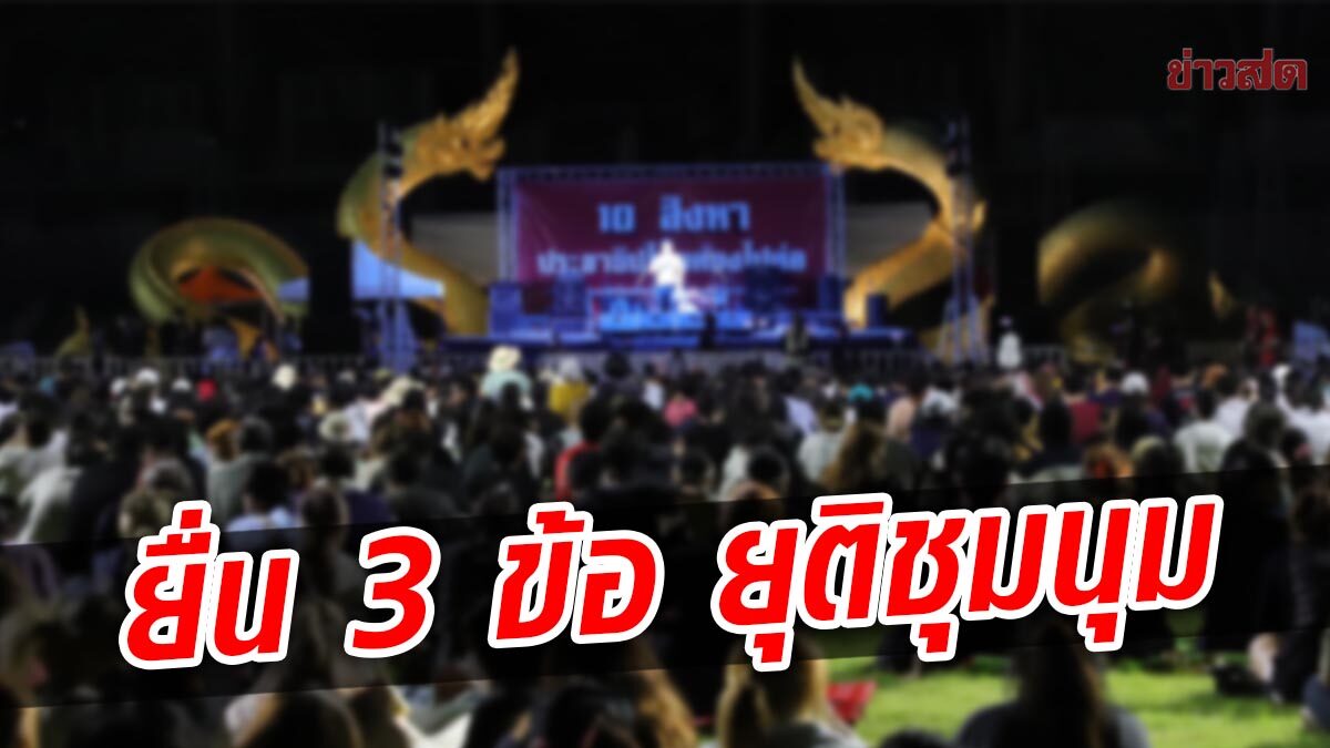 ยุติชุมนุมแล้ว! ลั่นแถลงการณ์ 3 ข้อ "นายกฯ-ครม.ต้องลาออก" เลือกตั้งหน้าจุดเปลี่ยนสำคัญ