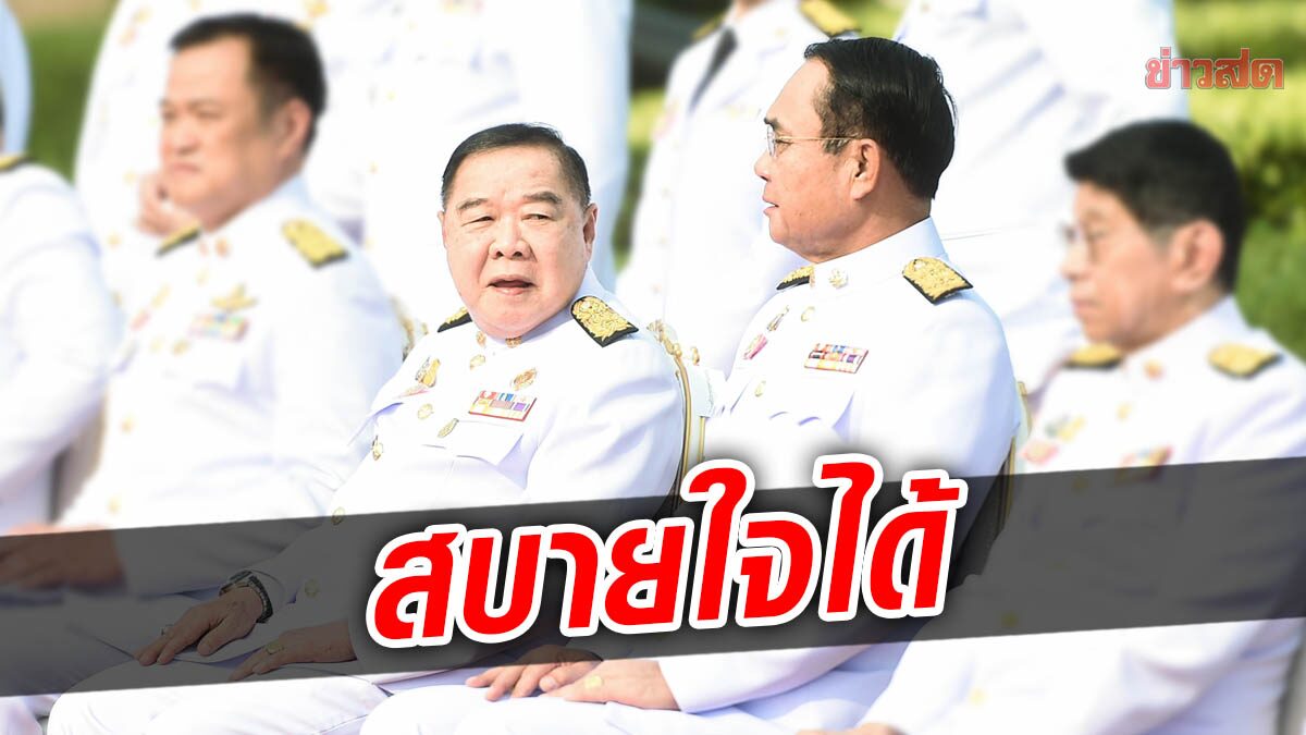 'ธนกร' เผย 'ประยุทธ์' น้อมรับคำสั่งศาล ลั่นยังมีนายกฯ รักษาการ ขอปชช.สบายใจ