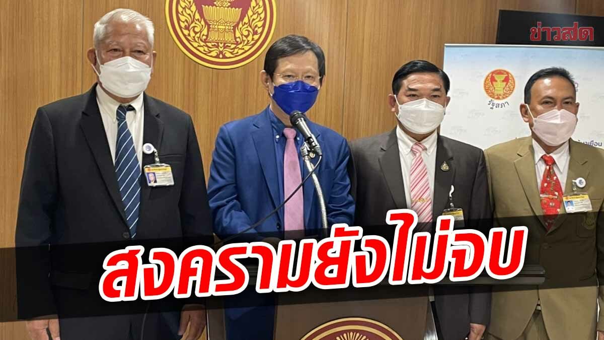 สู้ไม่ถอย! พรรคเล็ก ลั่นยกหน้าหาร 500 แน่ จ่อร้อง 'ชวน' เปิดประชุมสภานัดพิเศษ