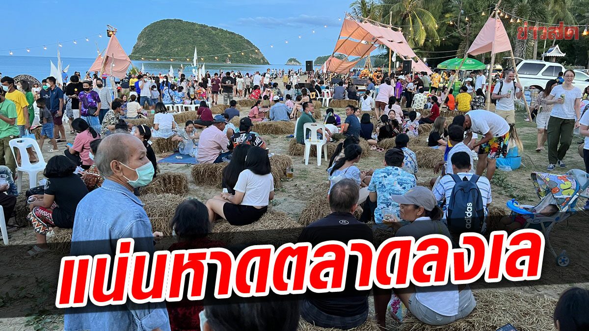 แห่เที่ยวแน่นชายหาด "ตลาดลงเล"คึกคัก แม่ค้าสุดปลื้มเจอซบเซาโควิดมานาน