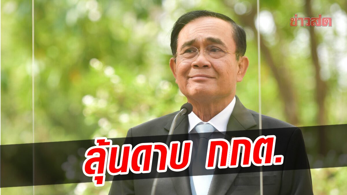 22 ส.ค.นี้ ลุ้นดาบ กกต. ปม 'ประยุทธ์' นั่งนายกฯ 8 ปี จะส่งศาล รธน.ให้วินิจฉัยหรือไม่