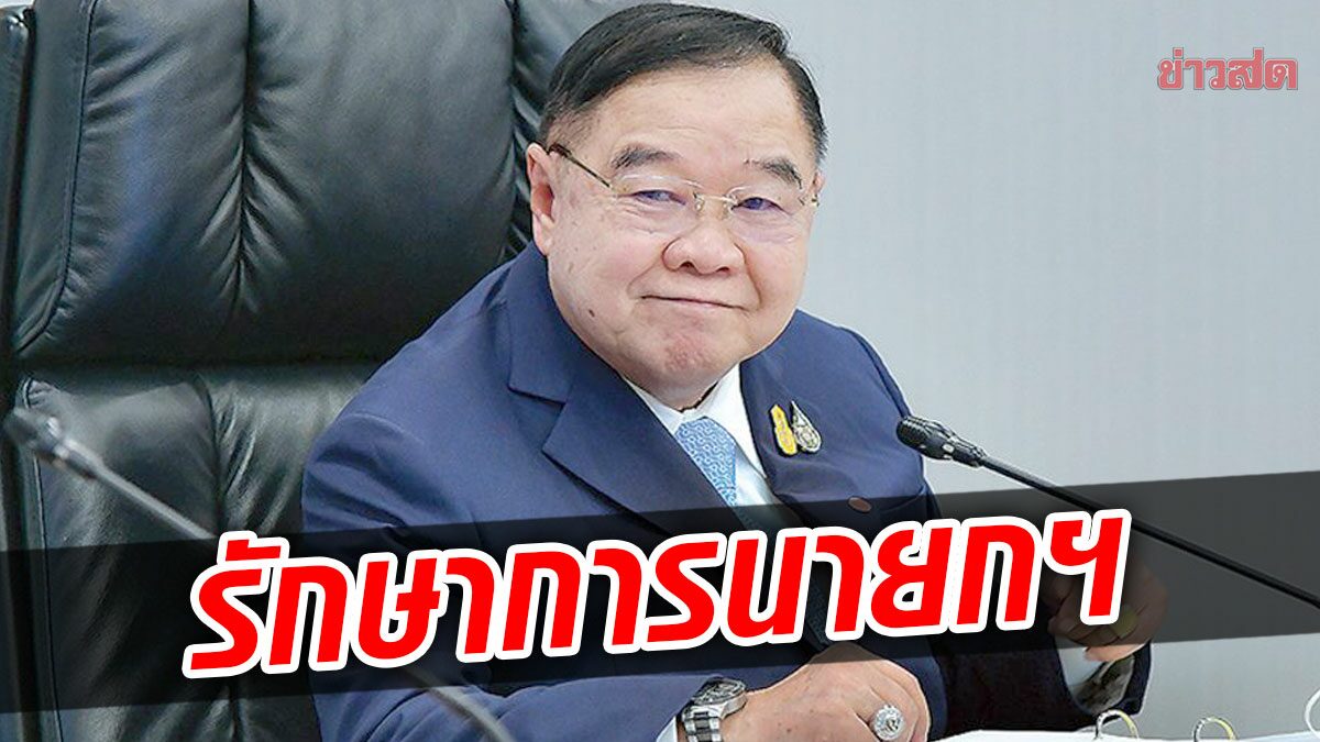 'ประวิตร' ผงาด! นั่งรักษาการนายกฯ หลัง 'ประยุทธ์' ถูกสั่งหยุดทำหน้าที่