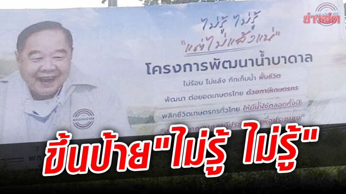 ขึ้นป้าย 'บิ๊กป้อม' พลังประชารัฐบุกหนองคาย 6 ส.ค. ชูสโลแกนเด็ด "ไม่รู้ ไม่รู้ แต่ไม่แล้งแน่"