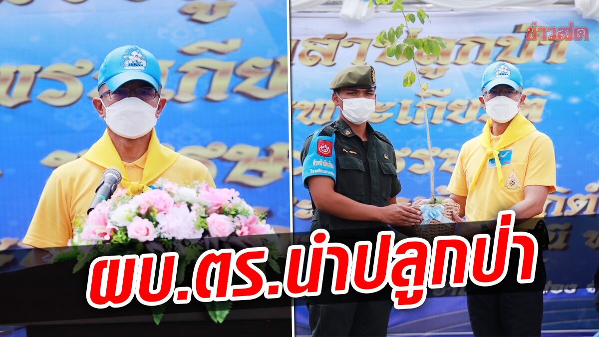 ผบ.ตร. นำนร.-นศ.กว่า 1 พันคน ปลูกป่าเฉลิมพระเกียรติ พระพันปีหลวง