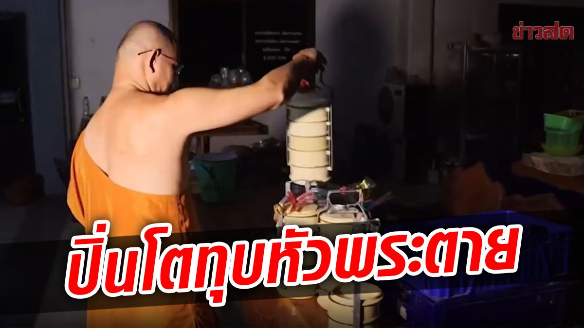 ศึกผ้าเหลือง! พระสงฆ์ ฟาดปากกัน จับปิ่นโตทุบหัวพระอีกรูปเสียชีวิต