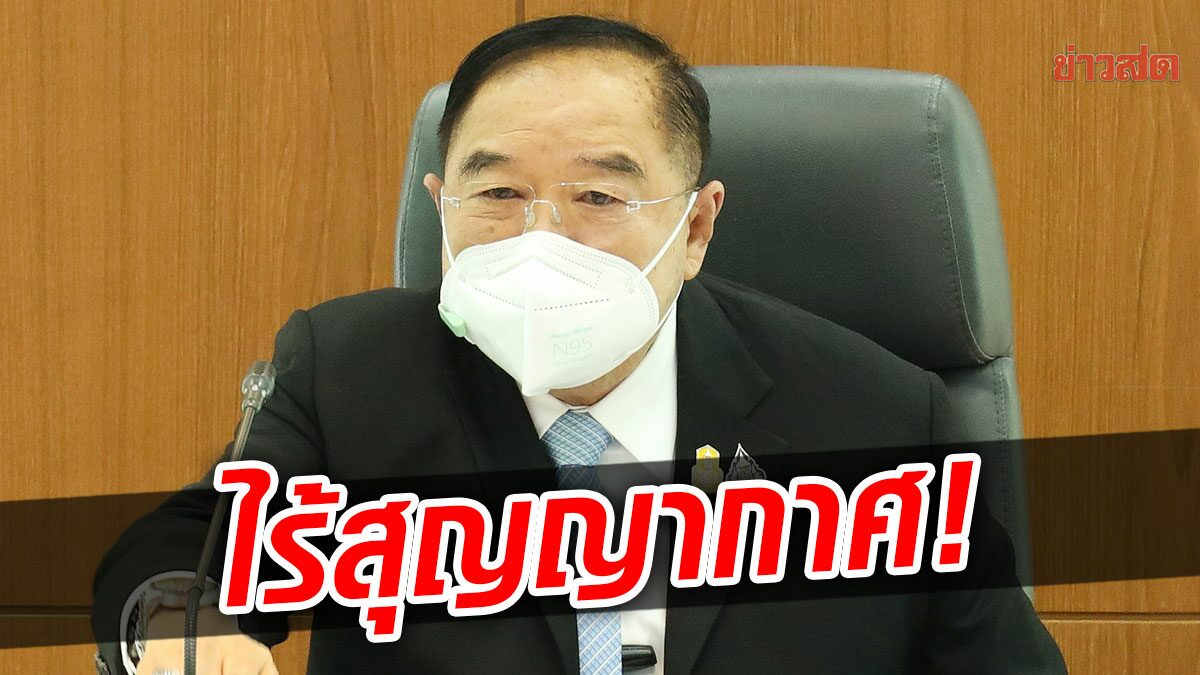 ไร้สุญญากาศ! บิ๊กป้อม ลุยงานบริหารร่วมกับครม. วอนทุกฝ่ายอย่าสร้างความขัดแย้ง