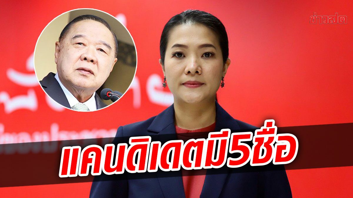 จับตาปม 8 ปี เพื่อไทย ดักคอ 'บิ๊กป้อม' เสียบนายกฯ แทน ย้ำแคนดิเดตมีแค่ 5 ชื่อ