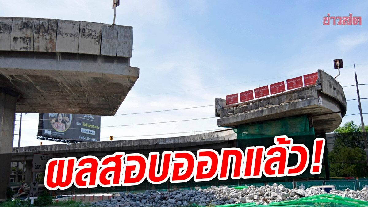 'คมนาคม' เผยผลสอบ สะพานกลับรถถนนพระราม 2 ถล่ม พบไร้จุดยึดรั้งระหว่างคาน