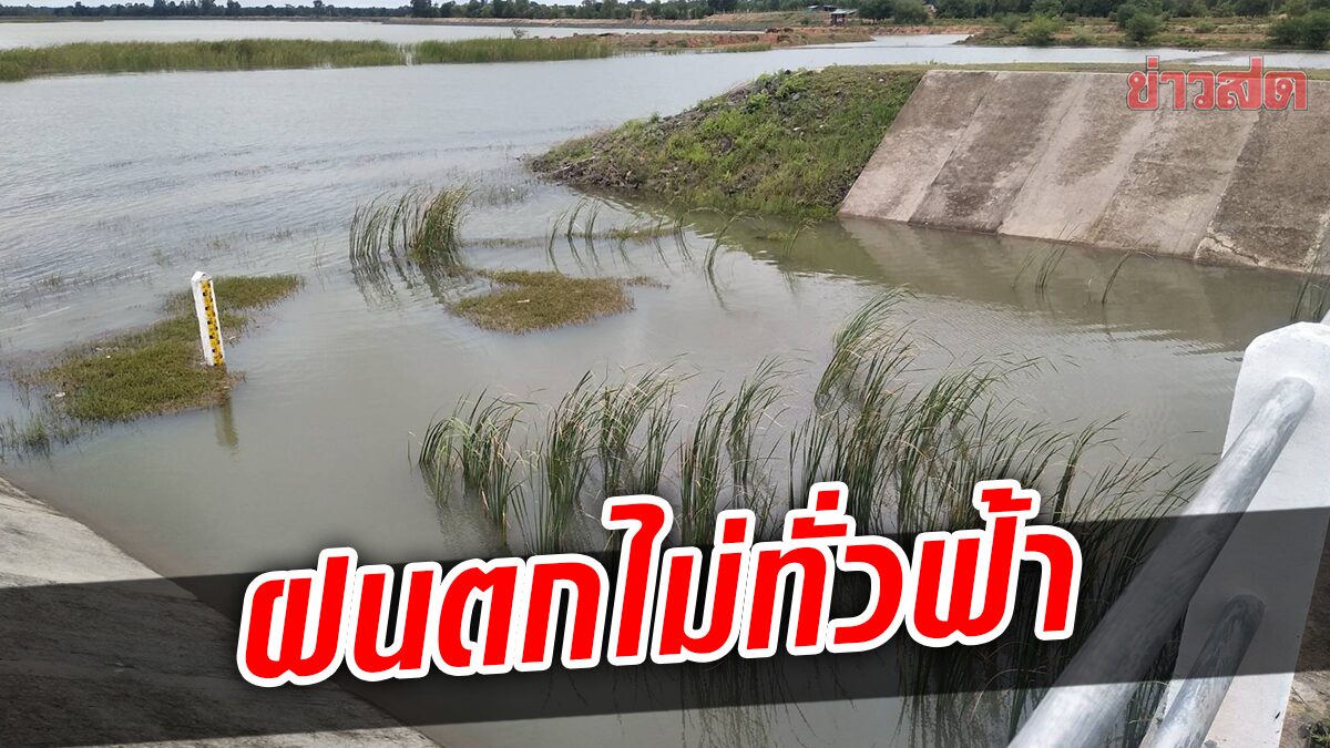 ฝนตกไม่ทั่วฟ้า อ่างเก็บน้ำบึงกระโตน น้ำน้อย-มีใช้ไม่ถึงครึ่ง ส่อแล้งนานถึงปีหน้า