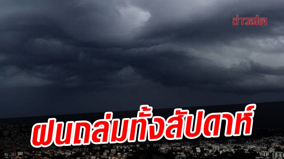 กรมอุตุฯ เผยลักษณะอากาศ 7 วันข้างหน้า ฝนถล่มหนักหน่วง โดนหมดทุกภาค มีเบาแค่ 2 วัน