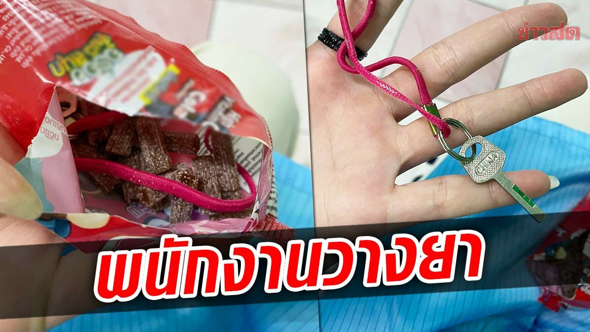 สาวซื้อขนมกินผงะ แถมกุญแจทั้งพวง ผู้ผลิตลั่นพนักงานวางยาเร่งหาตัวคนทำ