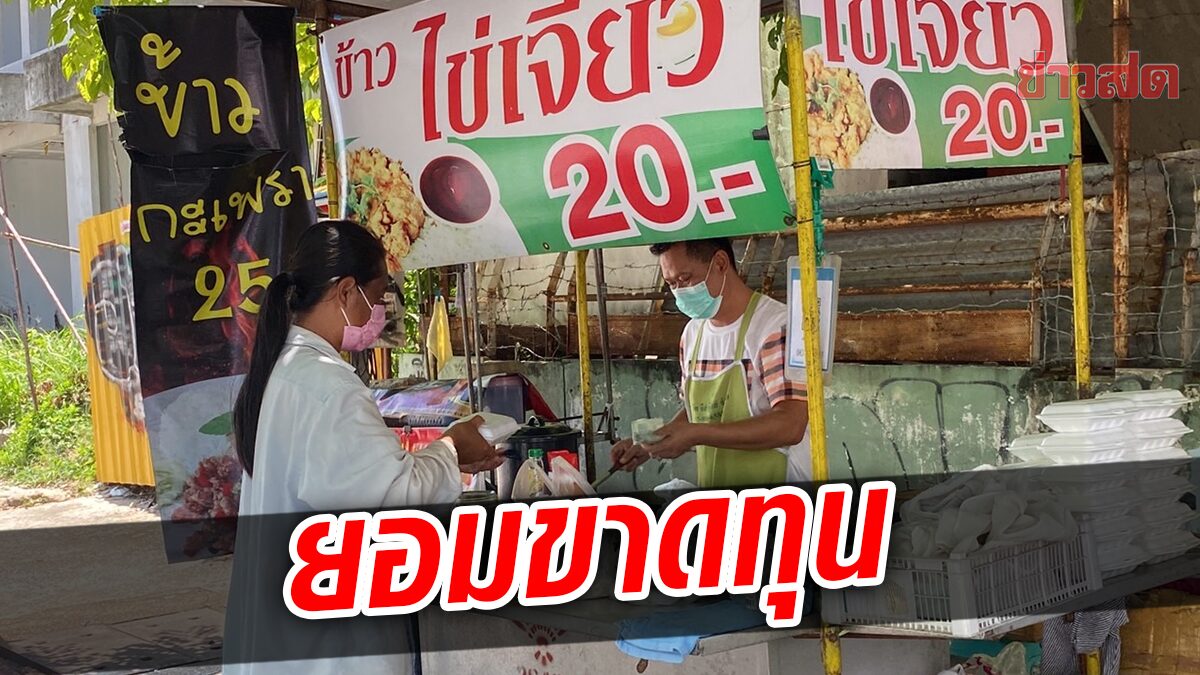 ไข่ไก่แพง พ่อค้าข้าวไข่เจียว ไม่ขึ้นราคา ขาย20บาท เหมือนเดิม ยอมขาดทุน 