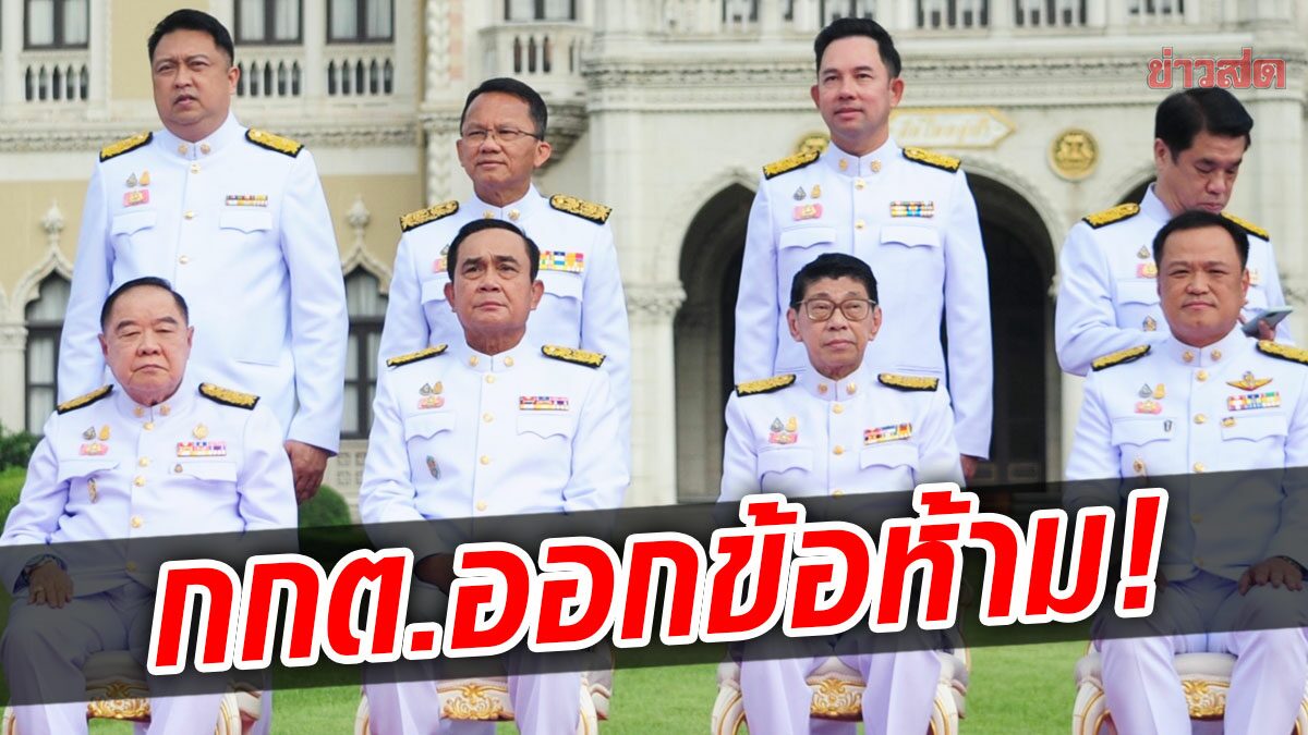 เอาแล้วไง! กกต.ออกระเบียบแจ้ง ครม. ถึงข้อห้าม หากพ้นตำแหน่งจากเหตุยุบสภา