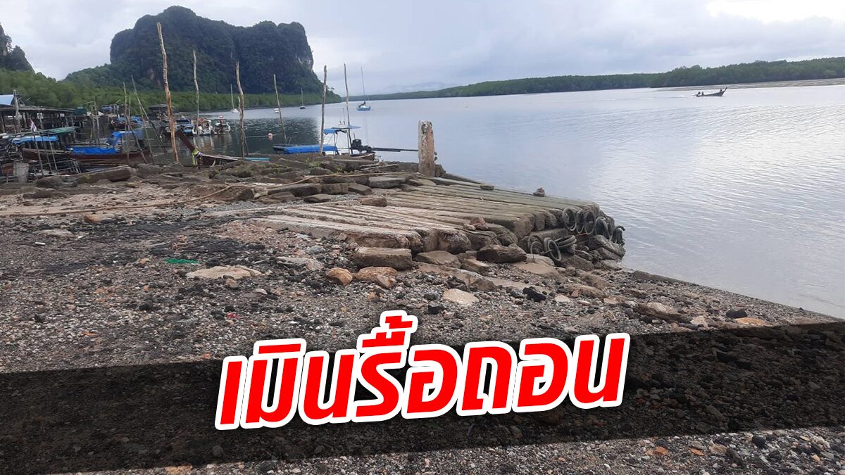 กรมเจ้าท่าลุยตรวจ นายทุนถมทะเลสร้างท่าเรือ ชาวบ้านกังขา เมินรื้อถอน-ดำเนินคดี