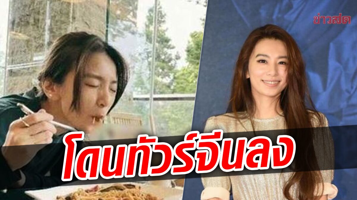 ดาราสาวไต้หวัน โดนทัวร์จีนลง หลังโพสต์รูป กินสปาเกตตี้-ชาไข่มุก