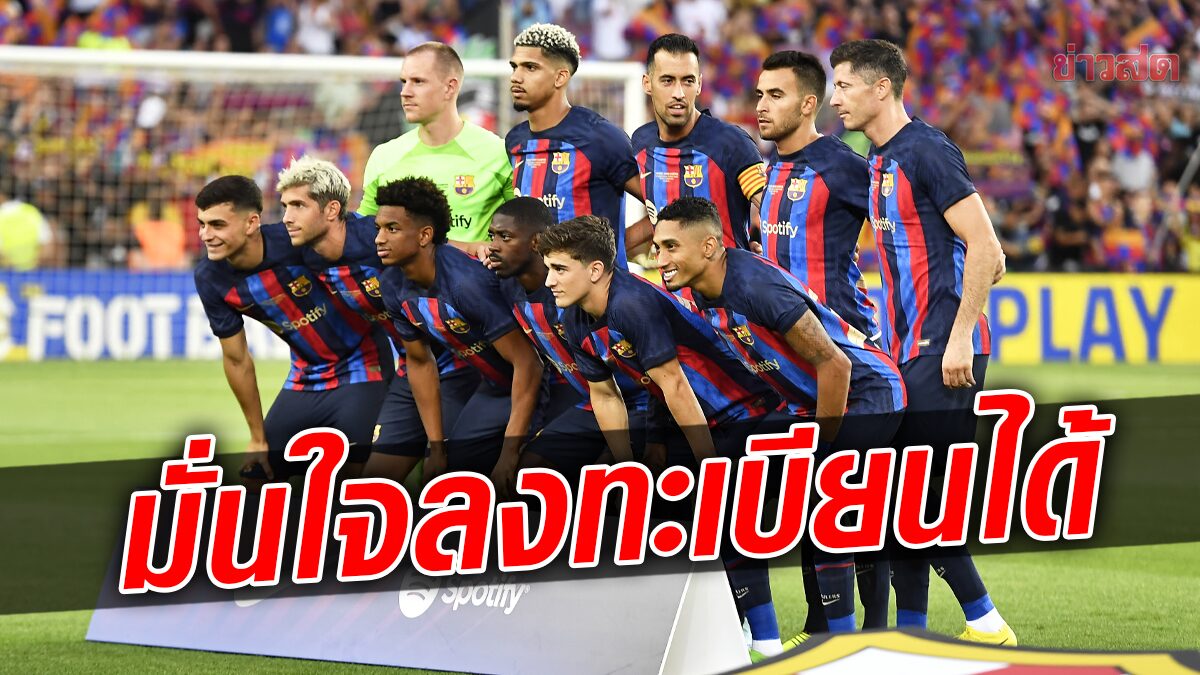 บาร์เซโลนา มั่นใจลงทะเบียนแข้งใหม่ได้ก่อนเปิดสนาม ลา ลีกา 2022-23