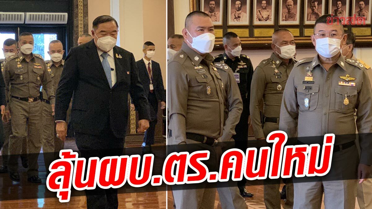 ได้ลุ้นระทึก! บิ๊กป้อม เป็นประธานประชุม แต่งตั้งผบ.ตร.คนที่ 13