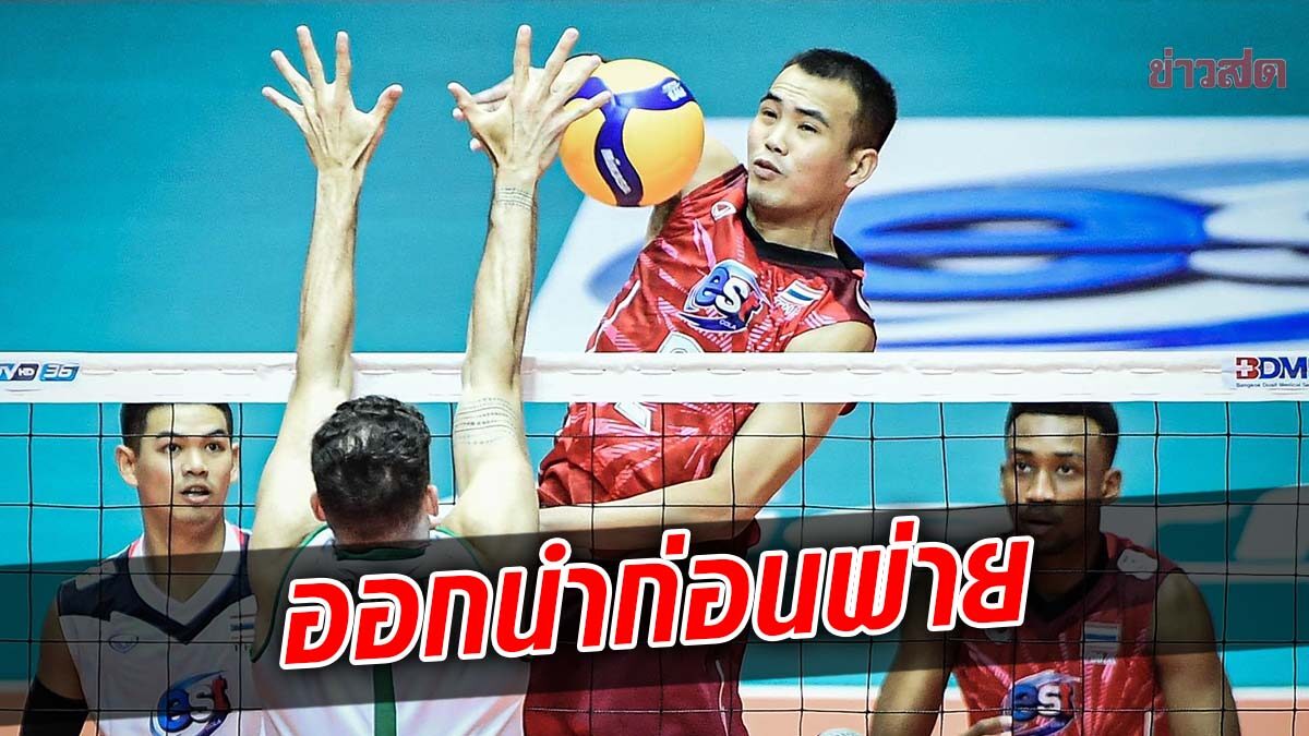 ตบหนุ่มไทยออกนำก่อนพ่ายออสเตรเลีย ศึกวอลเลย์บอล เอวีซี คัพ 2022