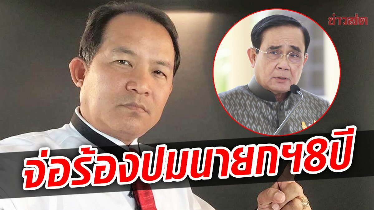 'ศรีสุวรรณ' จ่อร้อง ผู้ตรวจการแผ่นดิน ชง ศาลรธน. ตีความปมนายกฯ 8 ปี