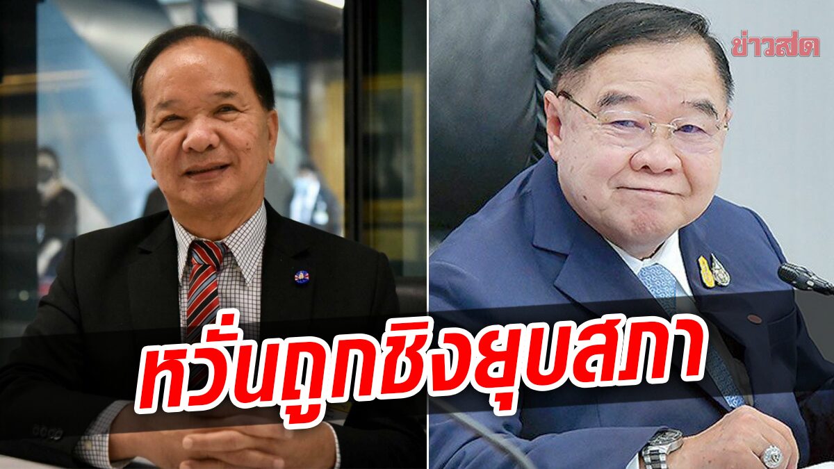 เพื่อไทย หวั่น ถูกชิงยุบสภาช่วงไร้กฎหมายเลือกตั้ง ให้รัฐบาลรักษาการออกกติกาเอง