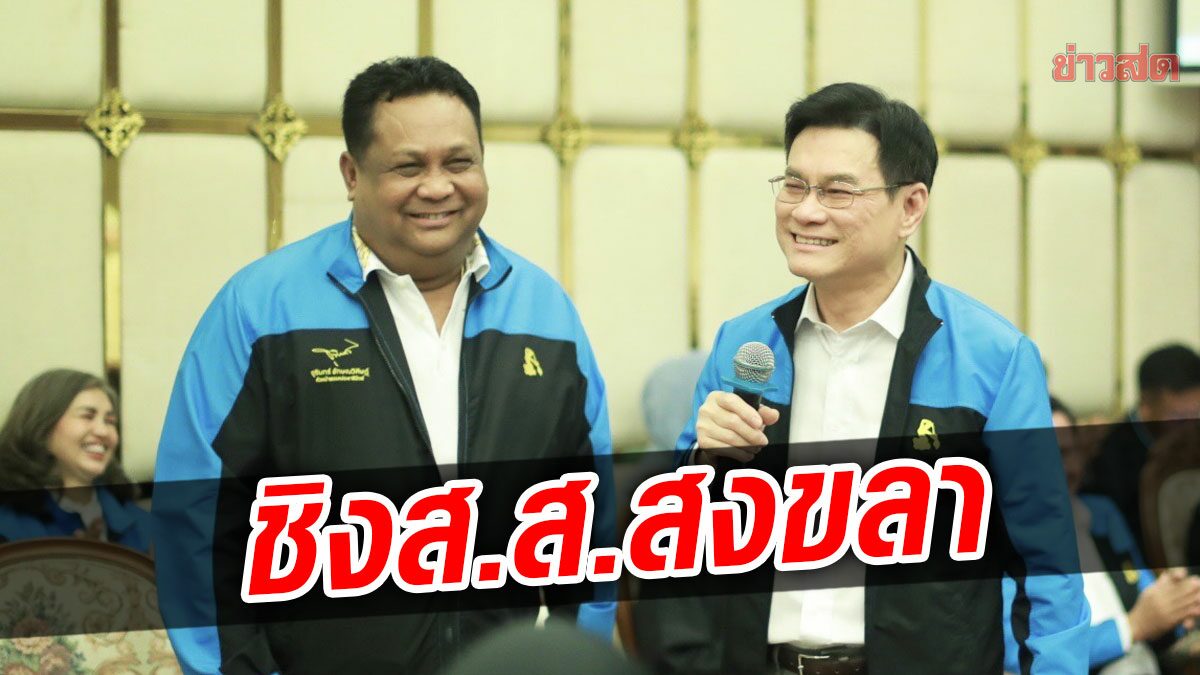 'จุรินทร์' นำทัพ ปชป. เปิดตัว 'สมยศ พลายด้วง' ชิง ส.ส.สงขลา เขต 3