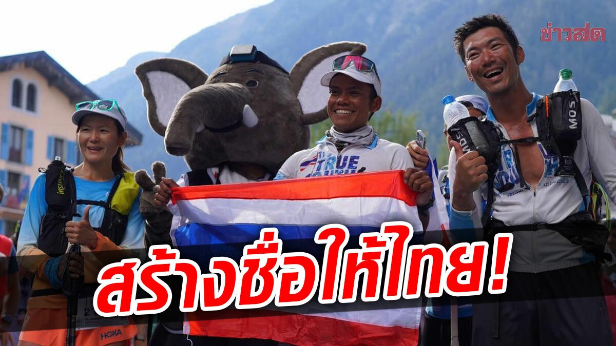 ธนาธร พาทีมไทย พิชิตโอลิมปิกเทรล เจ้าตัวสุดภูมิใจ สร้างชื่อให้ประเทศ