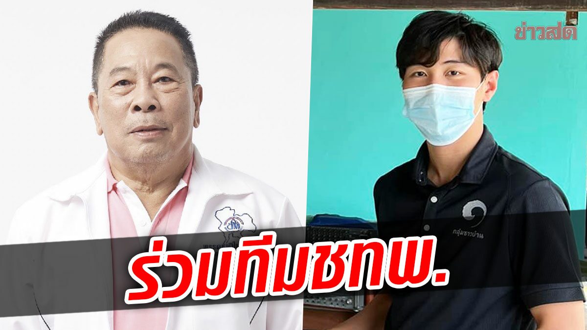 สยบลือ! สะสมทรัพย์ ลั่นไม่ทิ้ง ชทพ. ดันพรรคภาคกลาง ดึงตระกูลศรีสุขจร ร่วมทีม