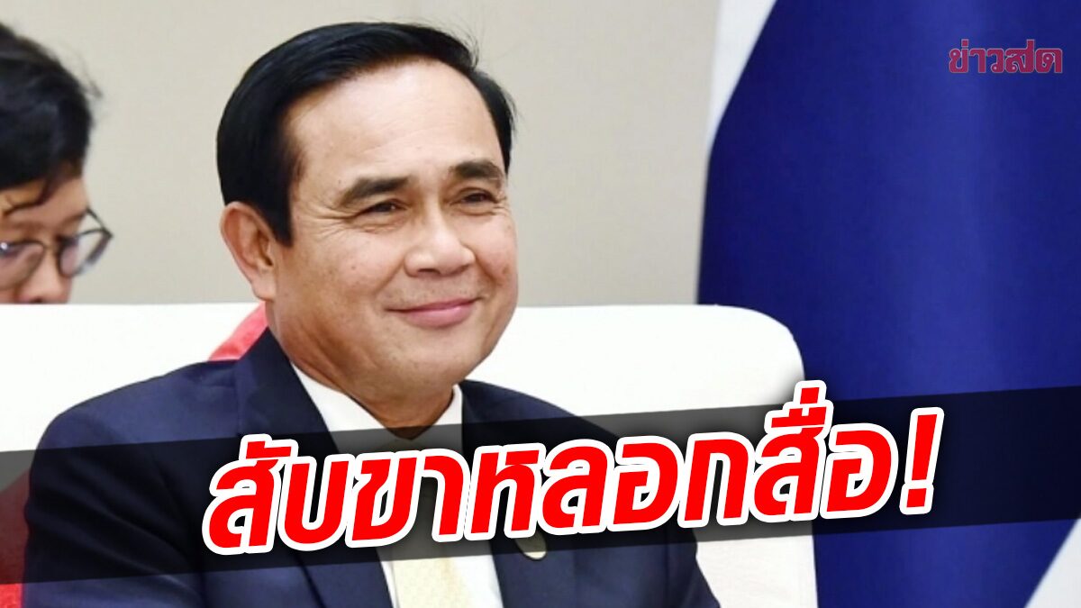 บิ๊กตู่สับขาหลอก ประชุมสภากลาโหม ส่งสัญญาณจะมา ก่อนอยู่บ้าน