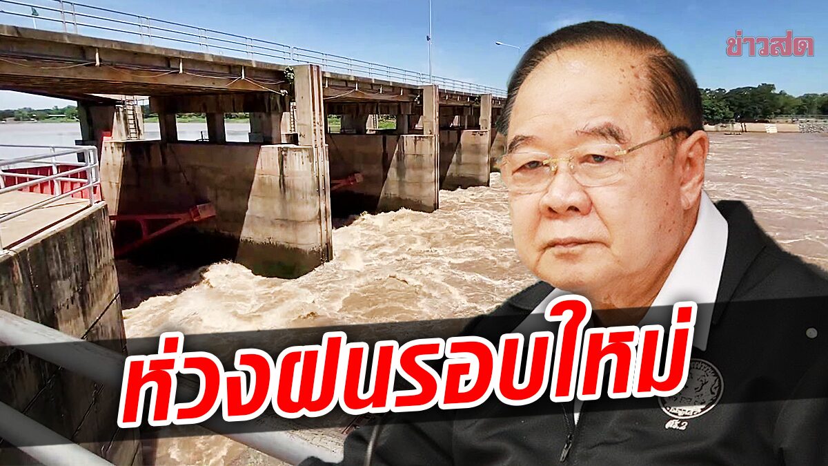 ประวิตร สั่งกอนช.- กรมชลฯ เร่งระบายน้ำลงทะเล รับฝนรอบใหม่ ต้น ก.ย.นี้