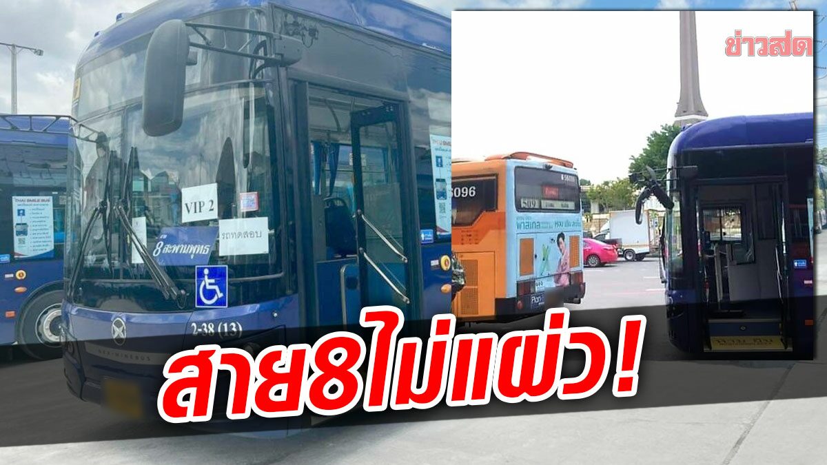 ใช้ชีวิต 1/4 ไมล์! สาย 8 โฉมใหม่ไม่แผ่ว ประเดิมวิ่งวันแรก ชนยูโรสาย 509