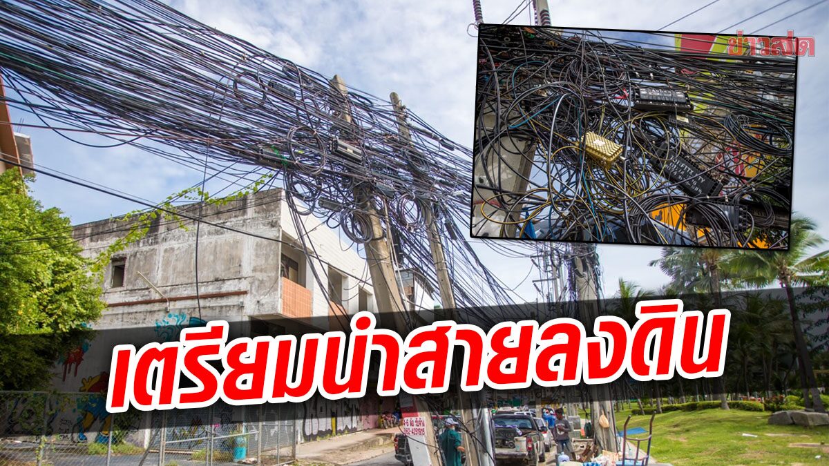 เมืองพัทยา จ่อนำสายไฟลงดิน หลังนักท่องเที่ยวต่างชาติมาเห็น แล้วถ่ายลงโซเชียล